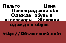 Пальто SAVAGE  48 › Цена ­ 700 - Ленинградская обл. Одежда, обувь и аксессуары » Женская одежда и обувь   
